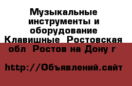 Музыкальные инструменты и оборудование Клавишные. Ростовская обл.,Ростов-на-Дону г.